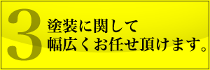 塗装に関して幅広くお任せ頂けます。