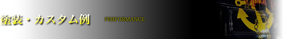 塗装・カスタム例