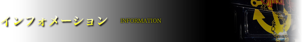 インフォメーション